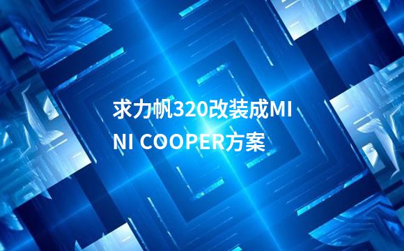 求力帆320改装成MINI COOPER方案